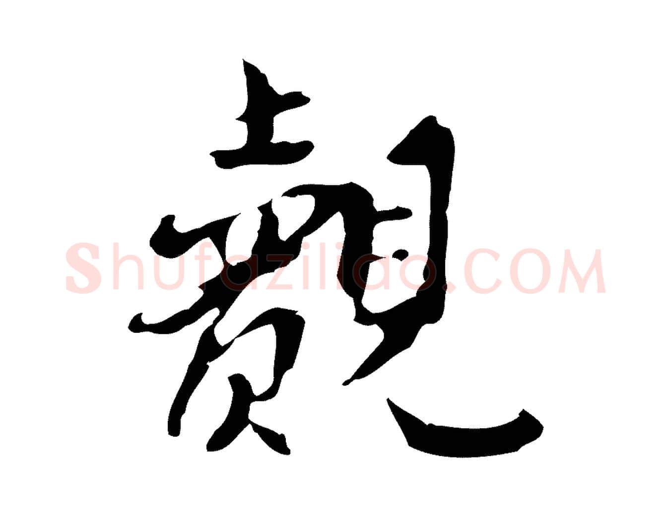 覿毛笔行楷写法,摘自宋代曾觌谢孝宗赐书