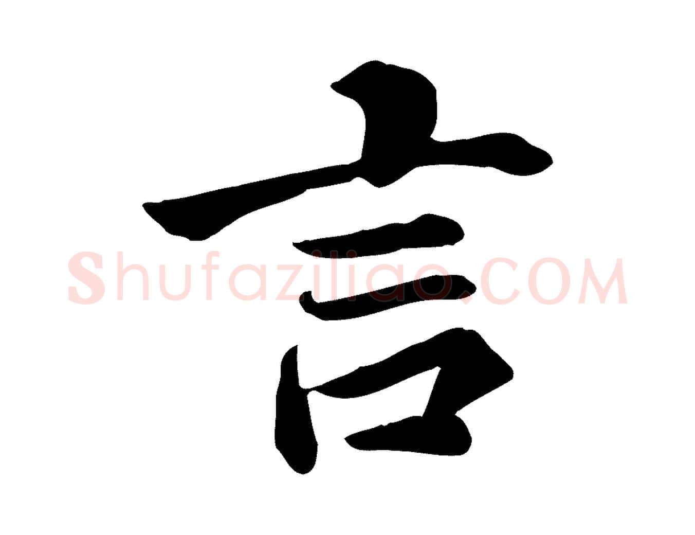 言毛笔行楷写法,摘自宋代曾觌谢孝宗赐书