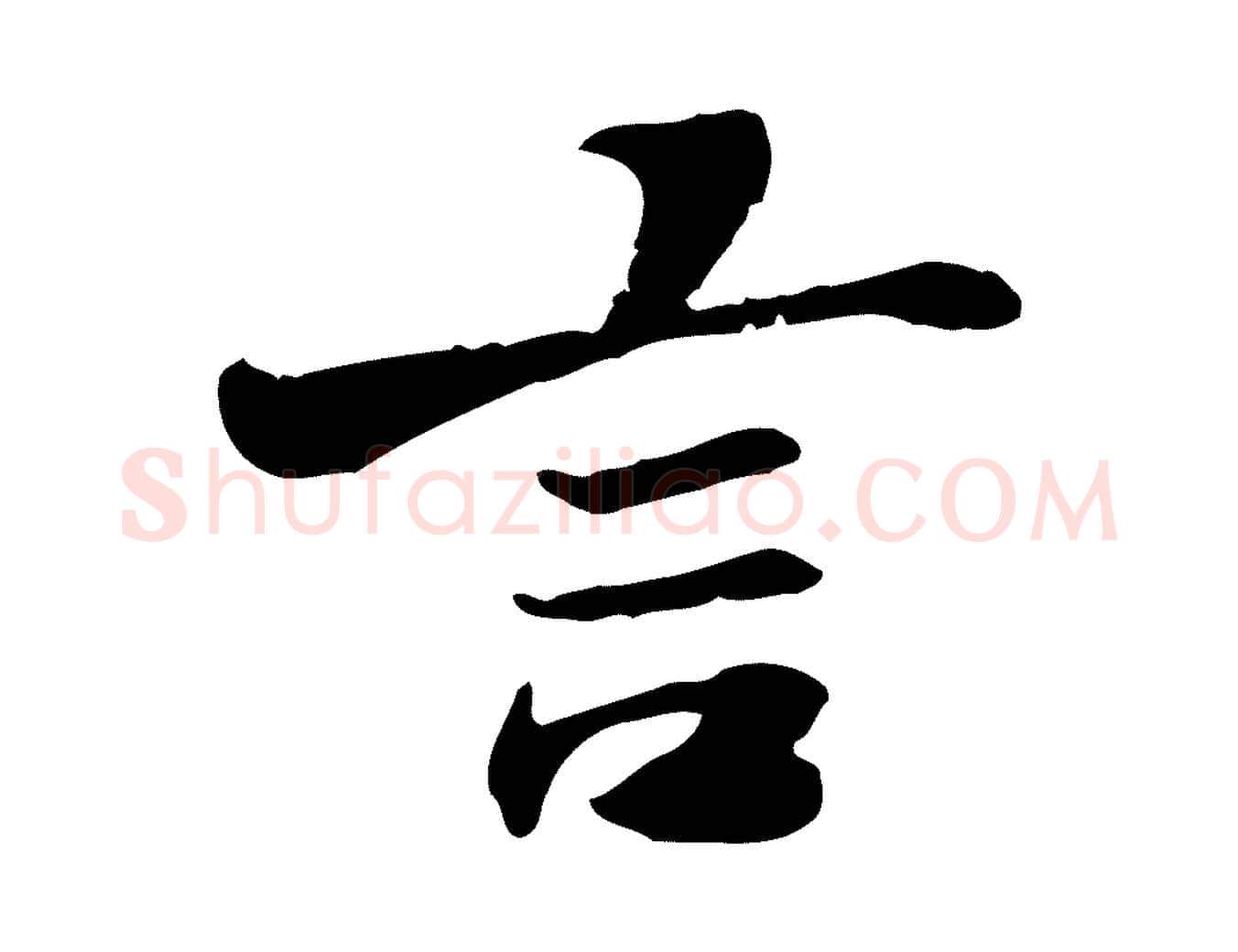 言毛笔行楷写法,摘自宋代曾觌谢孝宗赐书