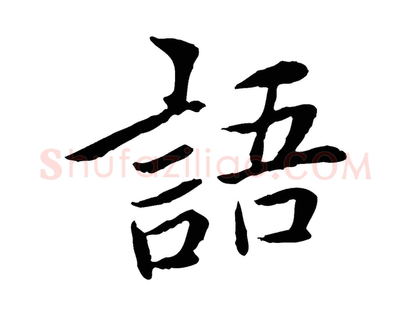 語毛笔行楷写法,摘自宋代曾觌谢孝宗赐书
