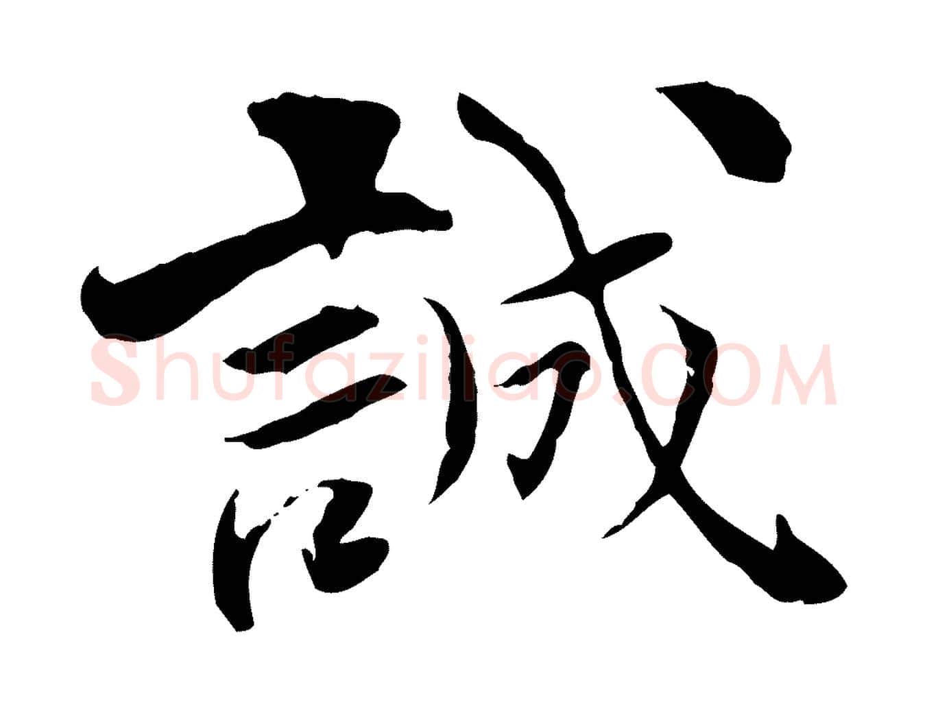 誠毛笔行楷写法,摘自宋代曾觌谢孝宗赐书