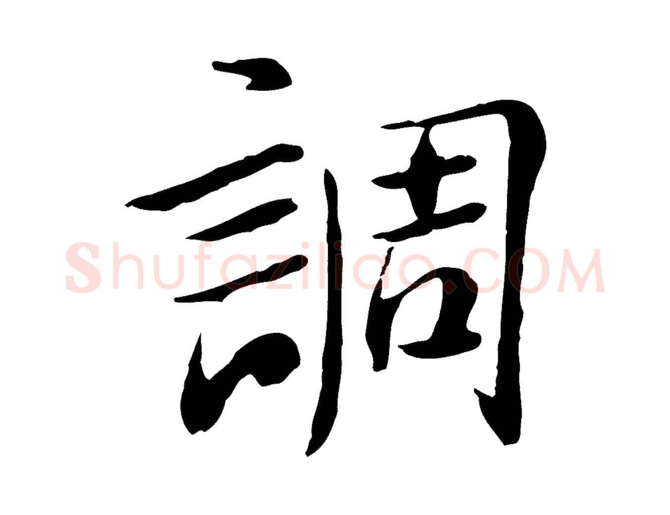 調毛笔行楷写法,摘自宋代曾觌谢孝宗赐书