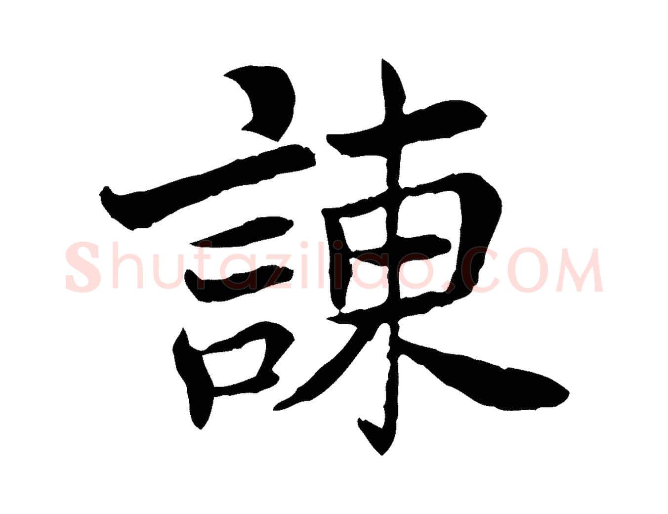 諫毛笔行楷写法,摘自宋代曾觌谢孝宗赐书
