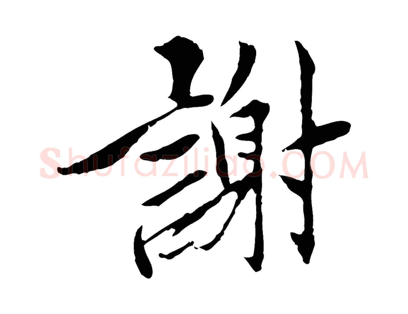 謝毛笔行楷写法,摘自宋代曾觌谢孝宗赐书