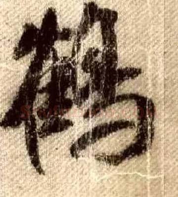 鶴毛笔行书写法,摘自宋米芾蜀素帖