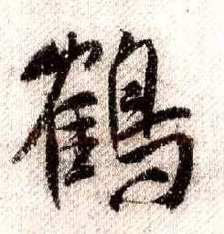 鶴毛笔行书写法,摘自宋米芾蜀素帖