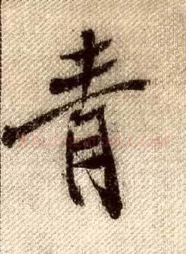 青毛笔行书写法,摘自宋米芾蜀素帖