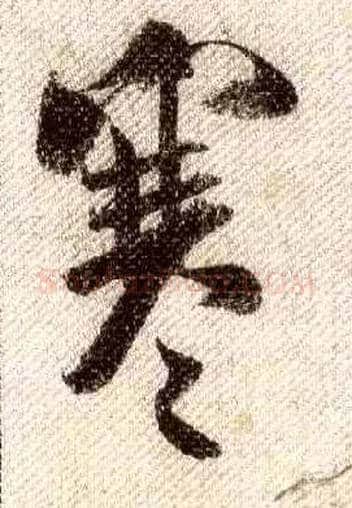寒毛笔行书写法,摘自宋米芾蜀素帖
