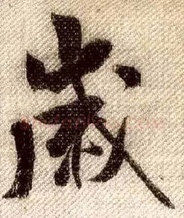 歲毛笔行书写法,摘自宋米芾蜀素帖