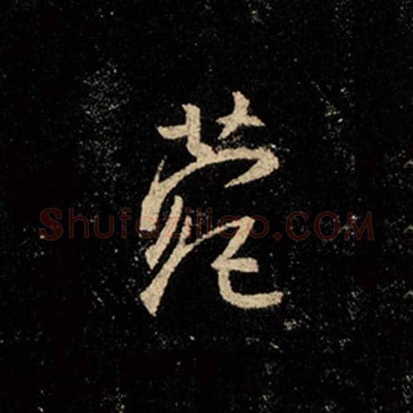 王羲之毛笔行书菀字的写法,摘自王羲之书法作品怀仁集王羲之圣教序