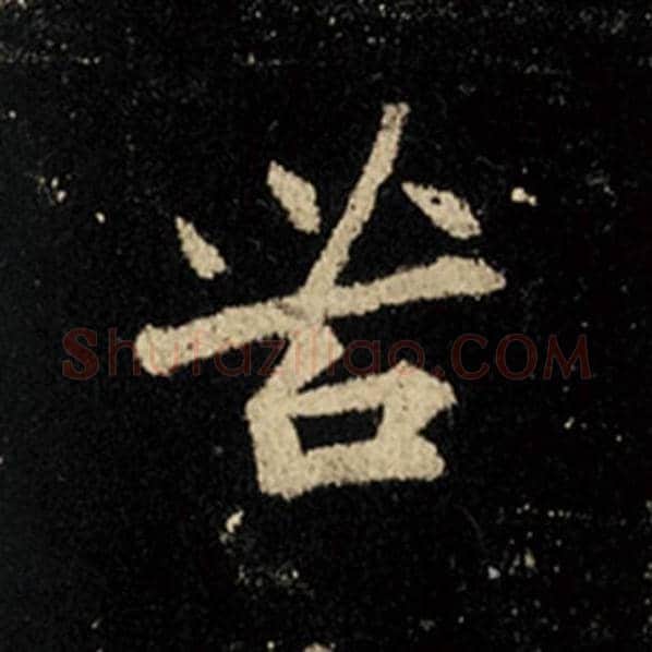 王羲之毛笔行书苦字的写法,摘自王羲之书法作品怀仁集王羲之圣教序