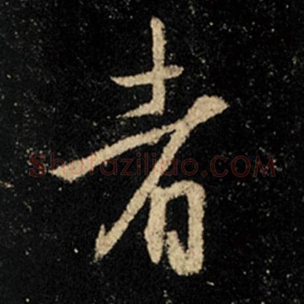 王羲之毛笔行书者字的写法,摘自王羲之书法作品怀仁集王羲之圣教序