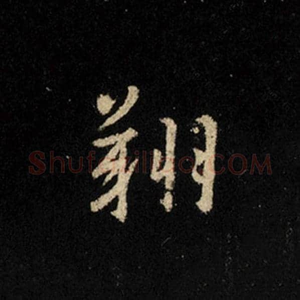 王羲之毛笔行书翔字的写法,摘自王羲之书法作品怀仁集王羲之圣教序