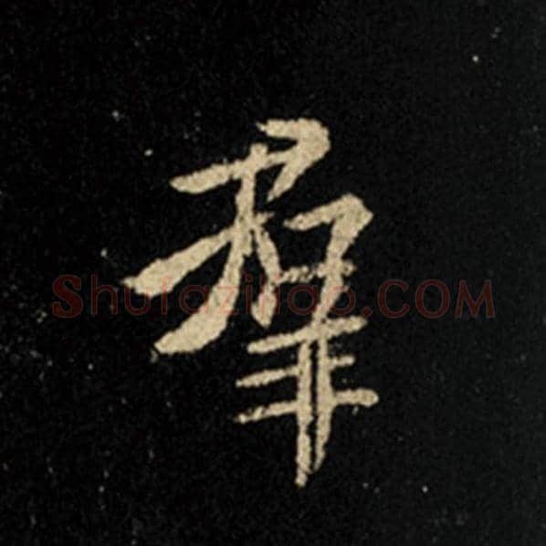 王羲之毛笔行书群字的写法,摘自王羲之书法作品怀仁集王羲之圣教序