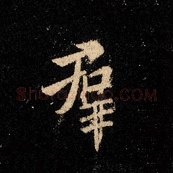 王羲之毛笔行书群字的写法,摘自王羲之书法作品怀仁集王羲之圣教序