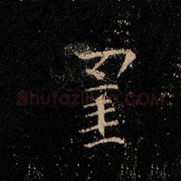 王羲之毛笔行书罣字的写法,摘自王羲之书法作品怀仁集王羲之圣教序
