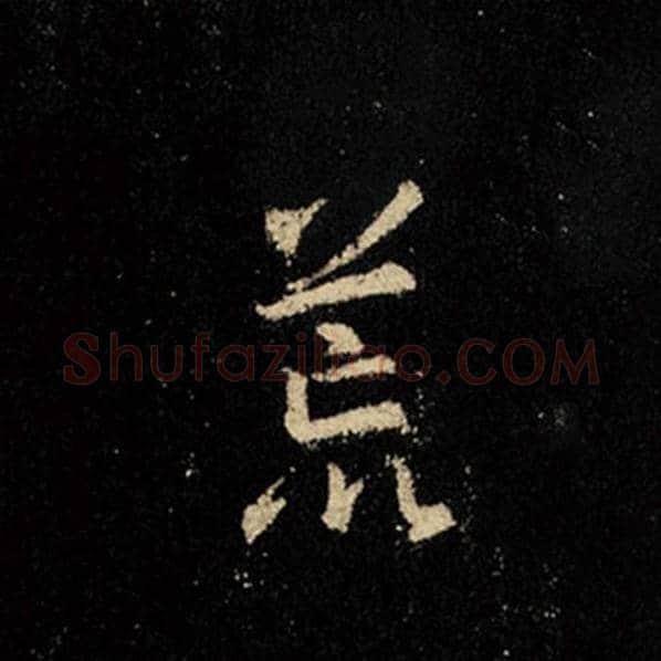 王羲之毛笔行书荒字的写法,摘自王羲之书法作品怀仁集王羲之圣教序