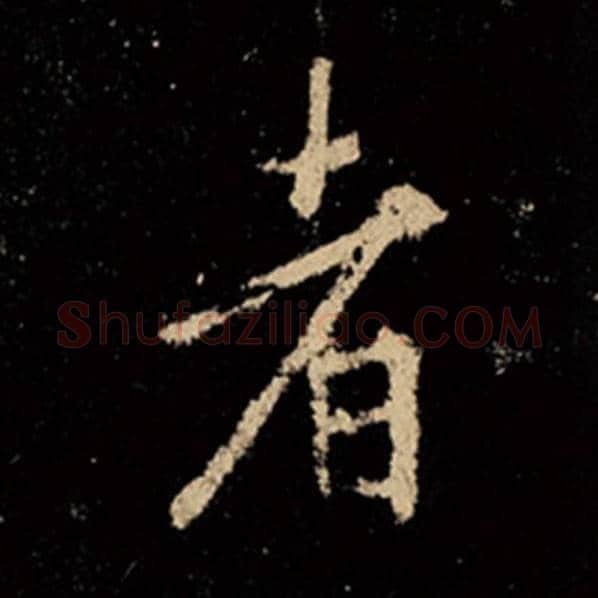 王羲之毛笔行书者字的写法,摘自王羲之书法作品怀仁集王羲之圣教序