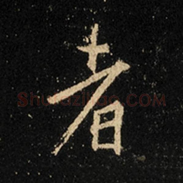 王羲之毛笔行书者字的写法,摘自王羲之书法作品怀仁集王羲之圣教序