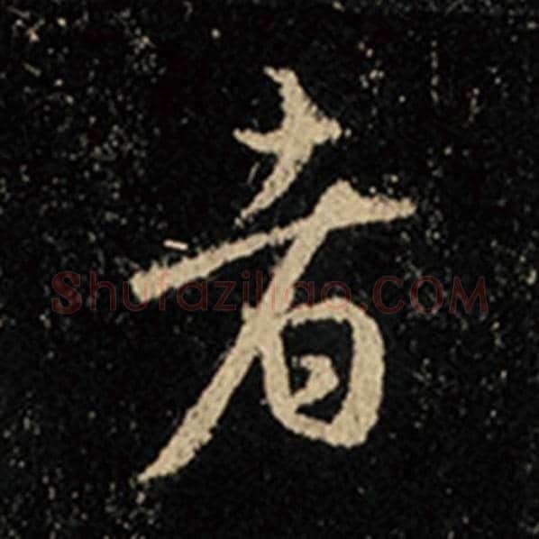 王羲之毛笔行书者字的写法,摘自王羲之书法作品怀仁集王羲之圣教序
