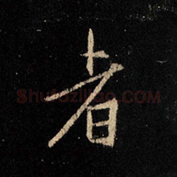 王羲之毛笔行书者字的写法,摘自王羲之书法作品怀仁集王羲之圣教序