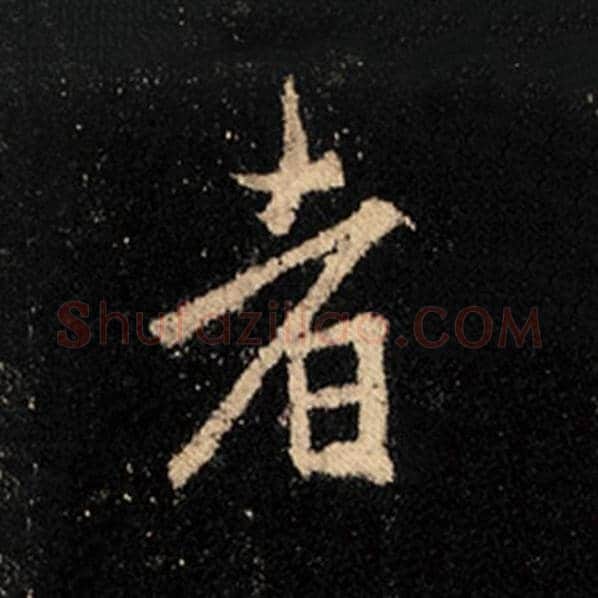 王羲之毛笔行书者字的写法,摘自王羲之书法作品怀仁集王羲之圣教序