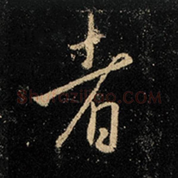王羲之毛笔行书者字的写法,摘自王羲之书法作品怀仁集王羲之圣教序