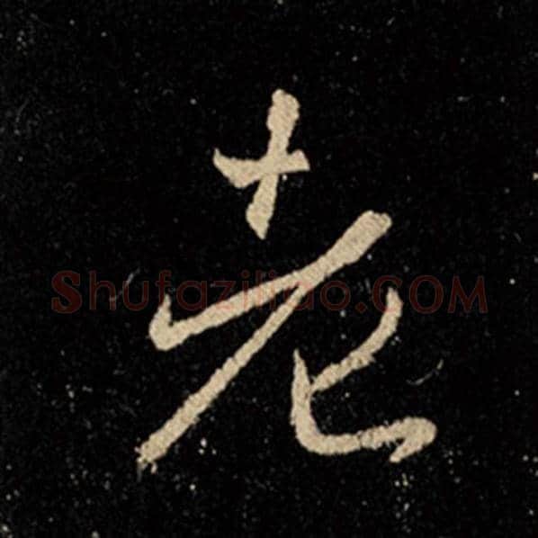 王羲之毛笔行书老字的写法,摘自王羲之书法作品怀仁集王羲之圣教序