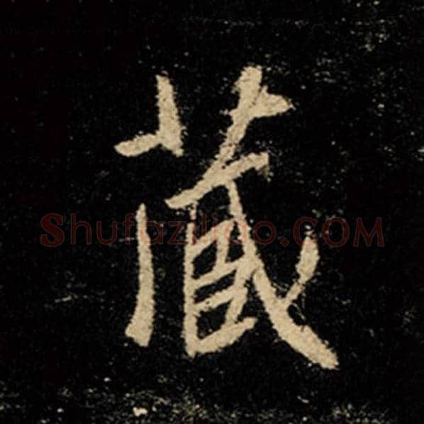 王羲之毛笔行书藏字的写法,摘自王羲之书法作品怀仁集王羲之圣教序