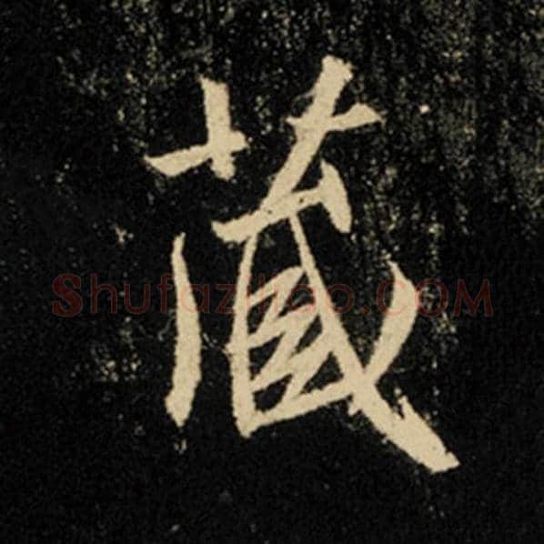 王羲之毛笔行书藏字的写法,摘自王羲之书法作品怀仁集王羲之圣教序