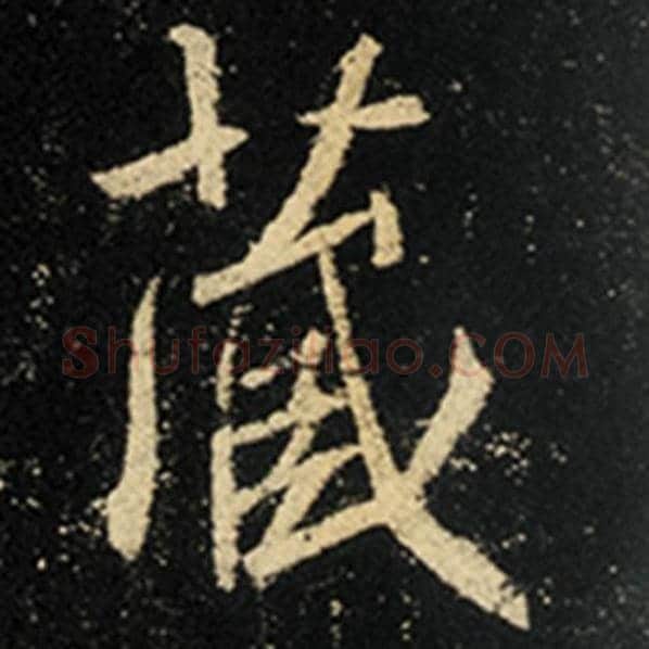 王羲之毛笔行书藏字的写法,摘自王羲之书法作品怀仁集王羲之圣教序