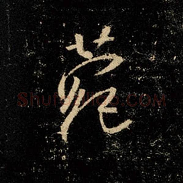 王羲之毛笔行书菀字的写法,摘自王羲之书法作品怀仁集王羲之圣教序