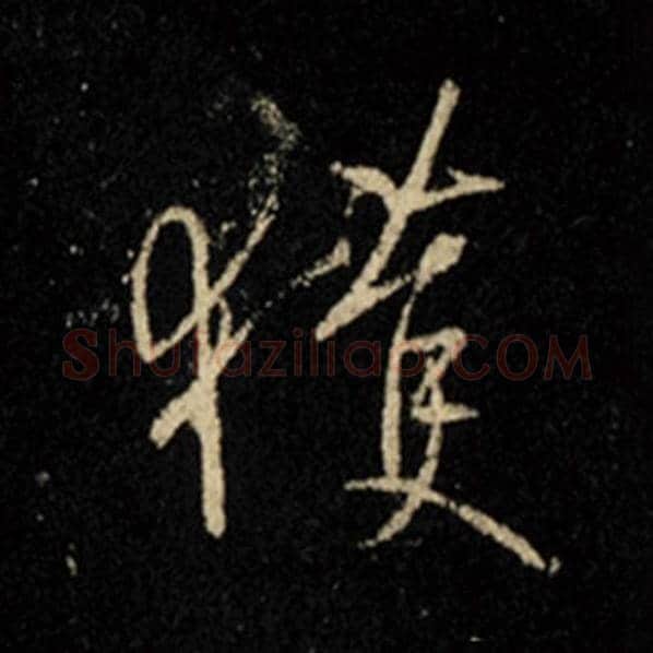 王羲之毛笔行书获字的写法,摘自王羲之书法作品怀仁集王羲之圣教序