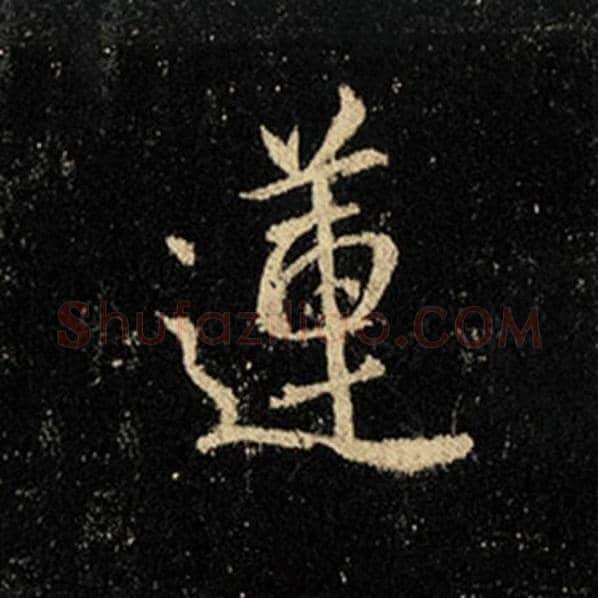 王羲之毛笔行书莲字的写法,摘自王羲之书法作品怀仁集王羲之圣教序