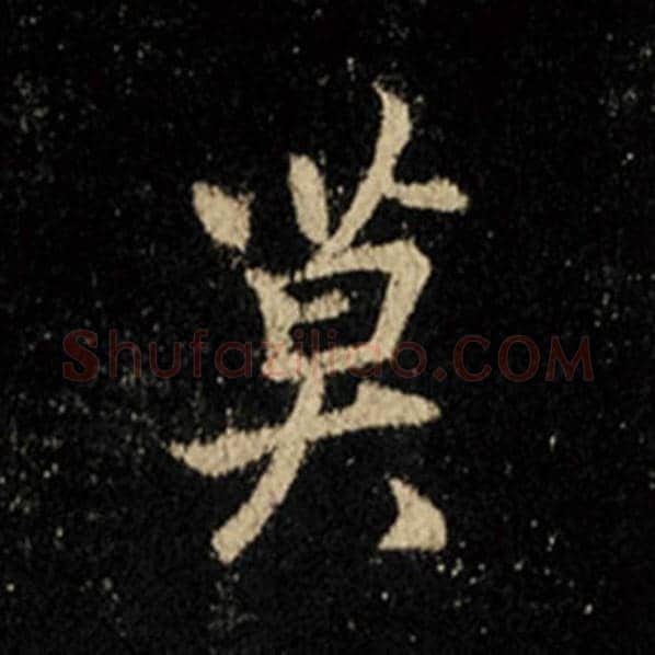王羲之毛笔行书莫字的写法,摘自王羲之书法作品怀仁集王羲之圣教序