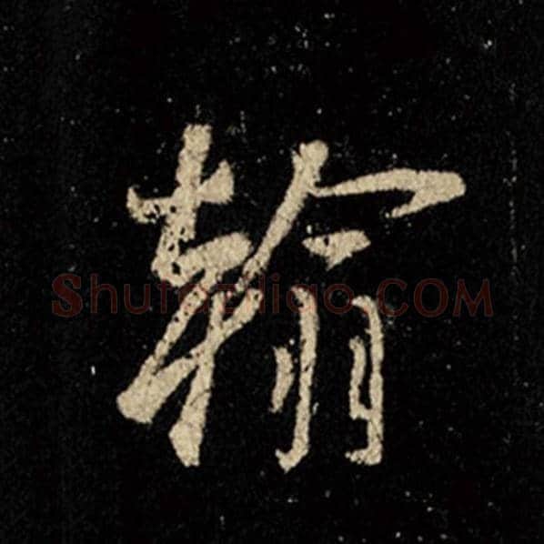 王羲之毛笔行书翰字的写法,摘自王羲之书法作品怀仁集王羲之圣教序