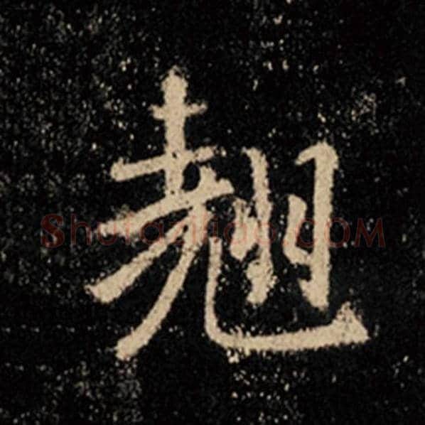王羲之毛笔行书翘字的写法,摘自王羲之书法作品怀仁集王羲之圣教序