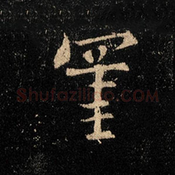 王羲之毛笔行书罣字的写法,摘自王羲之书法作品怀仁集王羲之圣教序