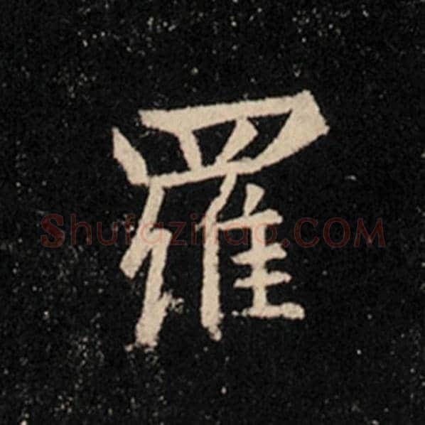 王羲之毛笔行书罗字的写法,摘自王羲之书法作品怀仁集王羲之圣教序