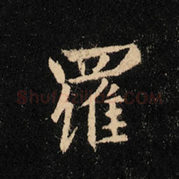王羲之毛笔行书罗字的写法,摘自王羲之书法作品怀仁集王羲之圣教序