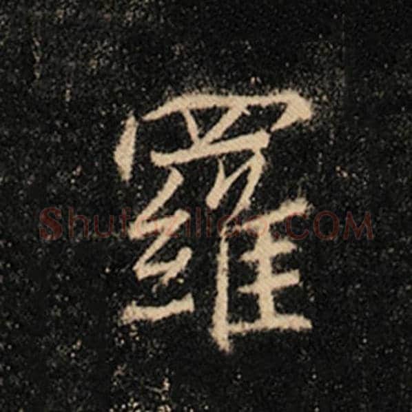 王羲之毛笔行书罗字的写法,摘自王羲之书法作品怀仁集王羲之圣教序