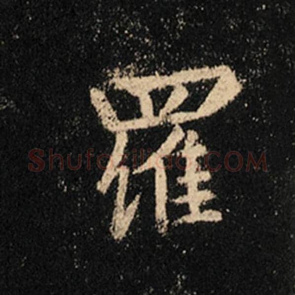 王羲之毛笔行书罗字的写法,摘自王羲之书法作品怀仁集王羲之圣教序
