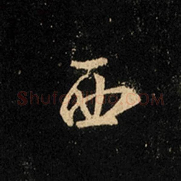 王羲之毛笔行书西字的写法,摘自王羲之书法作品怀仁集王羲之圣教序