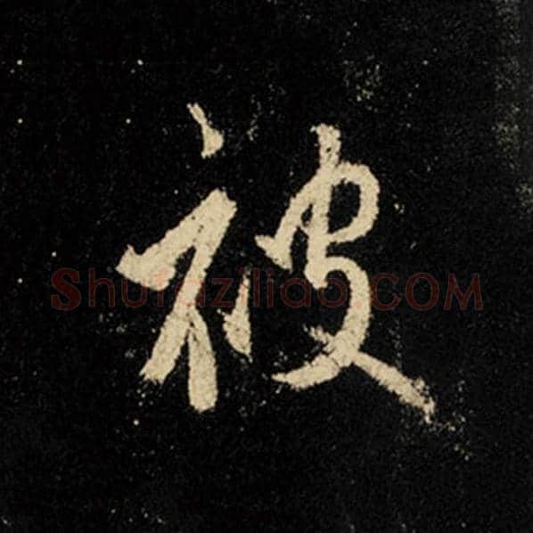 王羲之毛笔行书被字的写法,摘自王羲之书法作品怀仁集王羲之圣教序