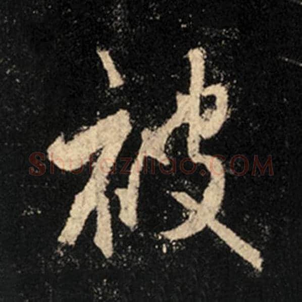 王羲之毛笔行书被字的写法,摘自王羲之书法作品怀仁集王羲之圣教序
