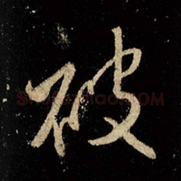 王羲之毛笔行书被字的写法,摘自王羲之书法作品怀仁集王羲之圣教序
