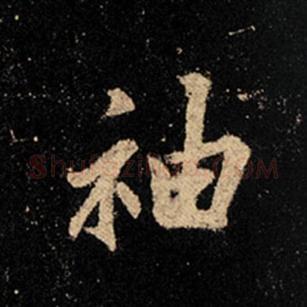 王羲之毛笔行书袖字的写法,摘自王羲之书法作品怀仁集王羲之圣教序