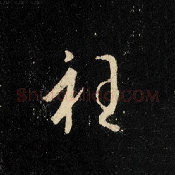 王羲之毛笔行书衽字的写法,摘自王羲之书法作品怀仁集王羲之圣教序
