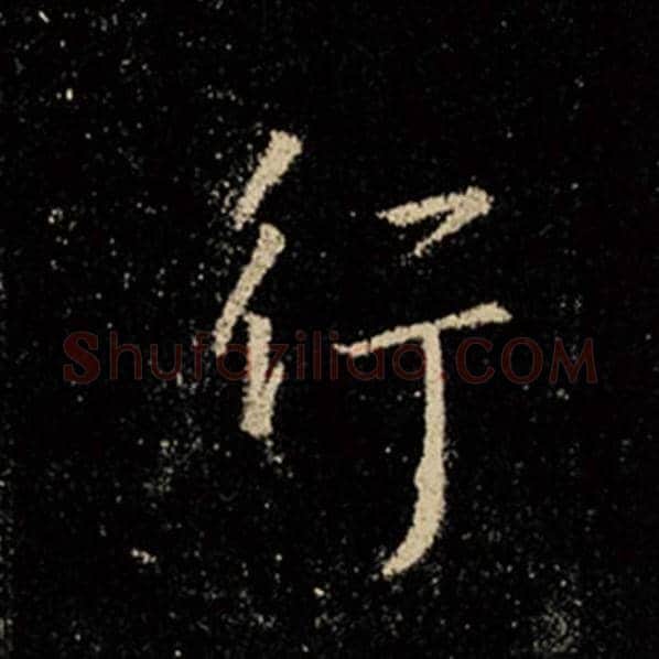 王羲之毛笔行书行字的写法,摘自王羲之书法作品怀仁集王羲之圣教序
