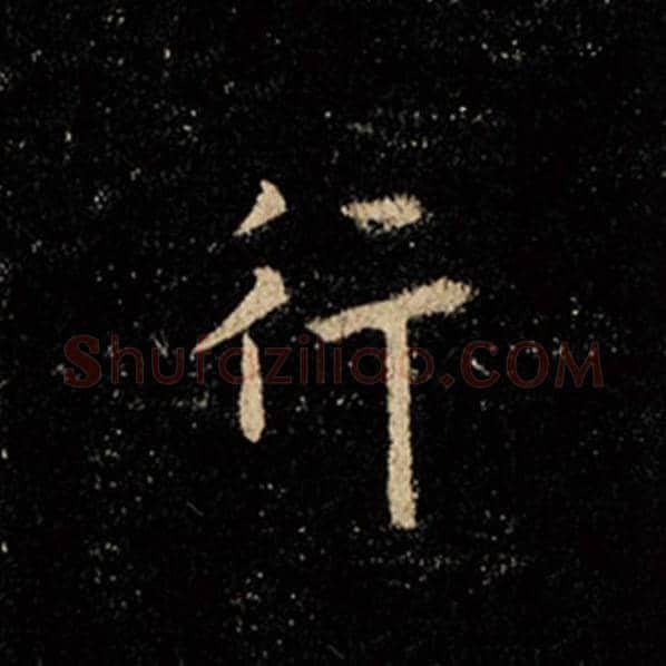 王羲之毛笔行书行字的写法,摘自王羲之书法作品怀仁集王羲之圣教序